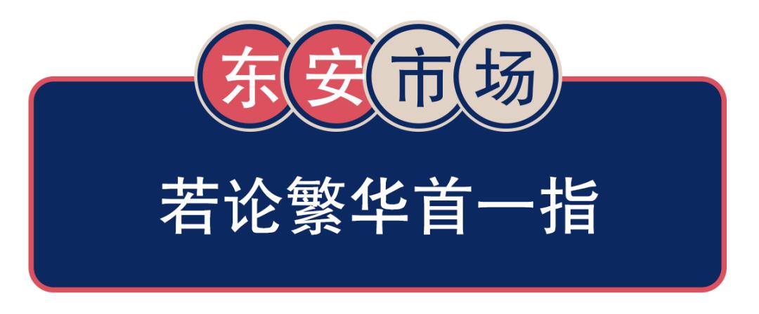 王府井大街东安市场,王府井步行街东安市场