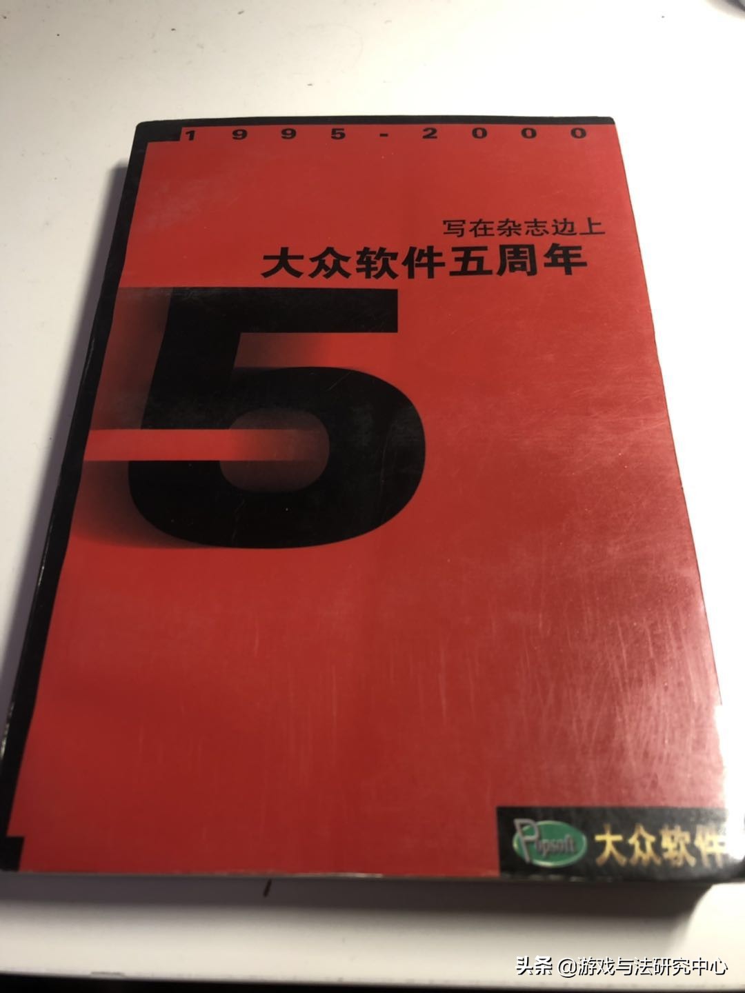 「怀旧时刻」游戏、IT领域里的权威期刊——《大众软件》