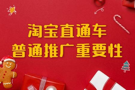 淘宝新店是直通车还是极速推广好,淘宝推广用超级推荐还是直通车