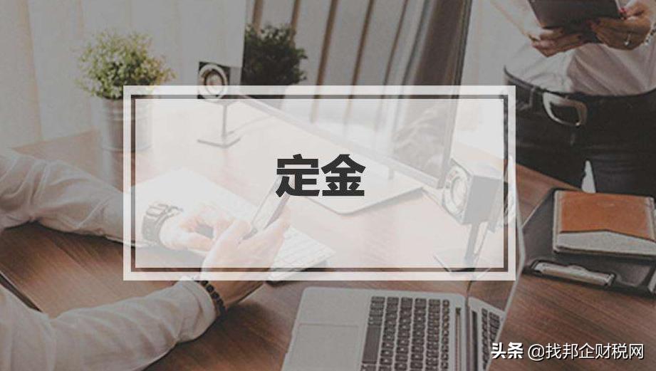 定金和订金的区别法律依据在哪里,定金跟订金有什么区别英语