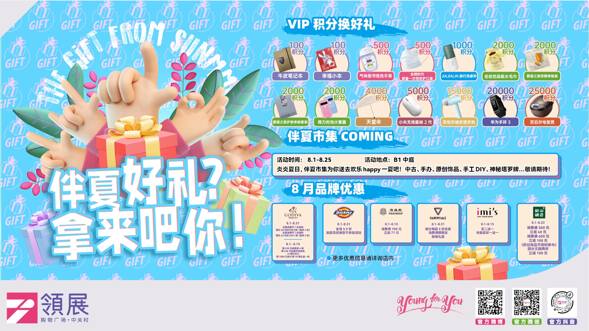 八月份海淀各大商圈的活动来啦，这份清单请您查收！