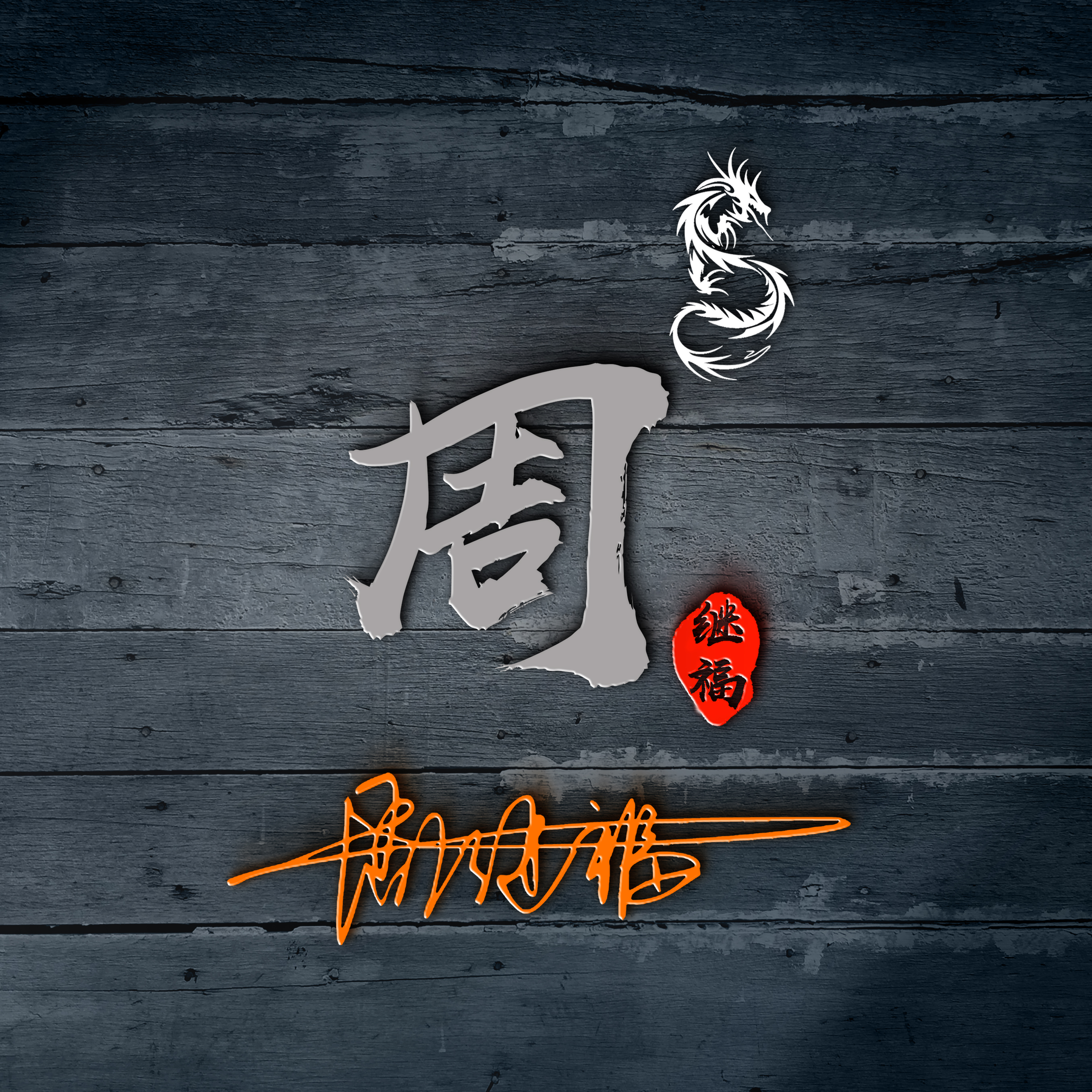 50岁专用头像女姓氏,50岁专用头像男姓氏