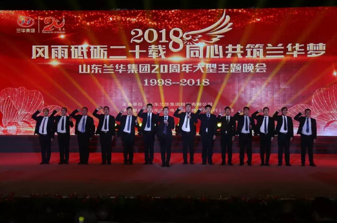 兰华集团年会,兰华集团山东临沂