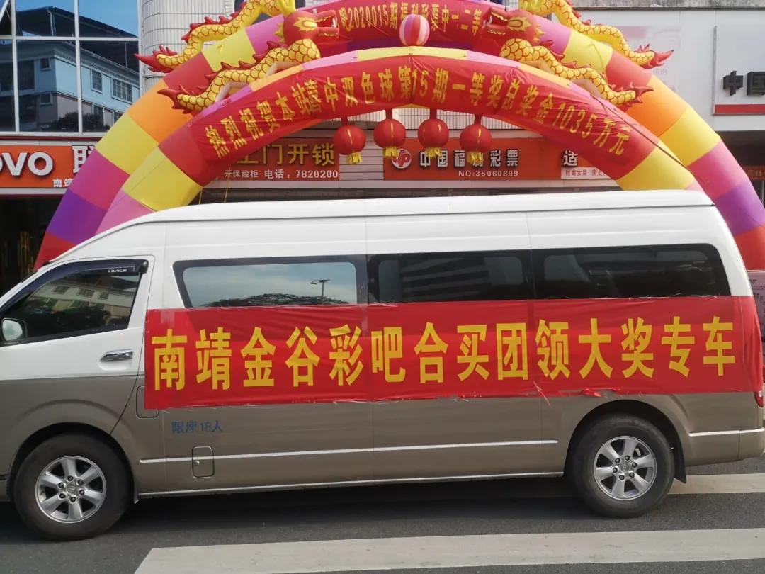 收获双色球1035万元，漳州合买团包车来领奖