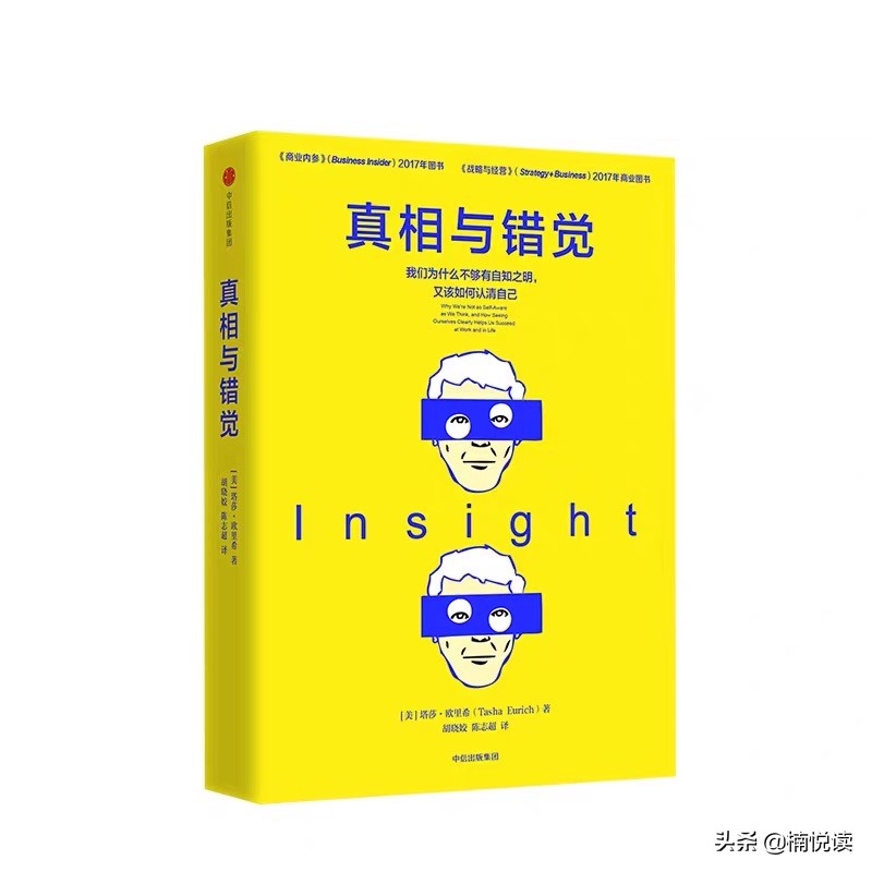 真相与错觉：5个方法提升自我意识，帮我们达成目标，做出好决策