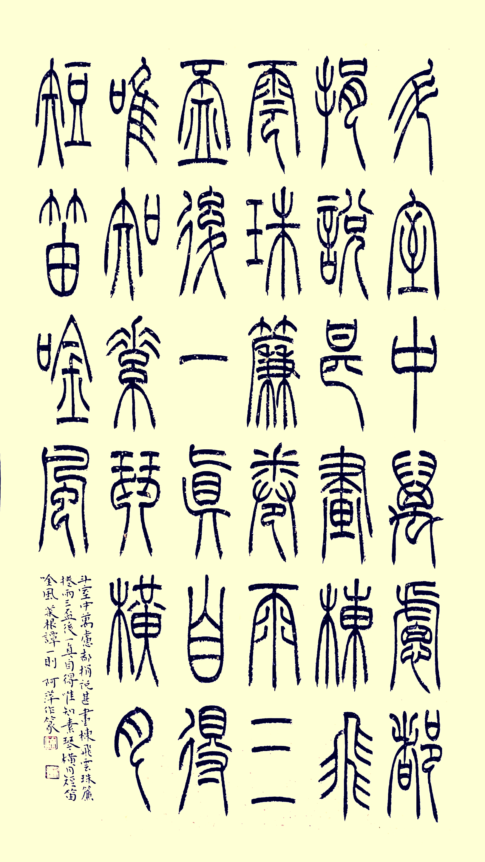 汝州篆书名家,四大五常篆书