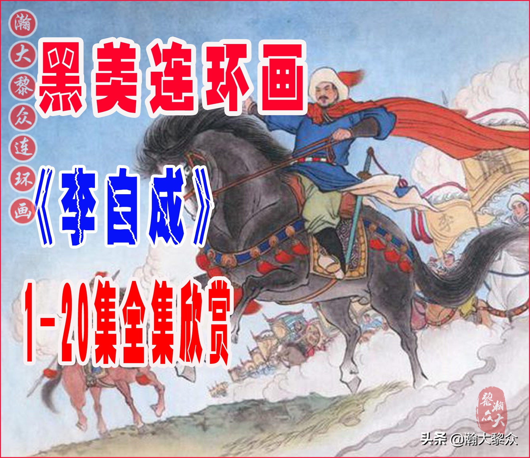 九轩版岳家小将演义连环画,吉林版岳家小将连环画之四