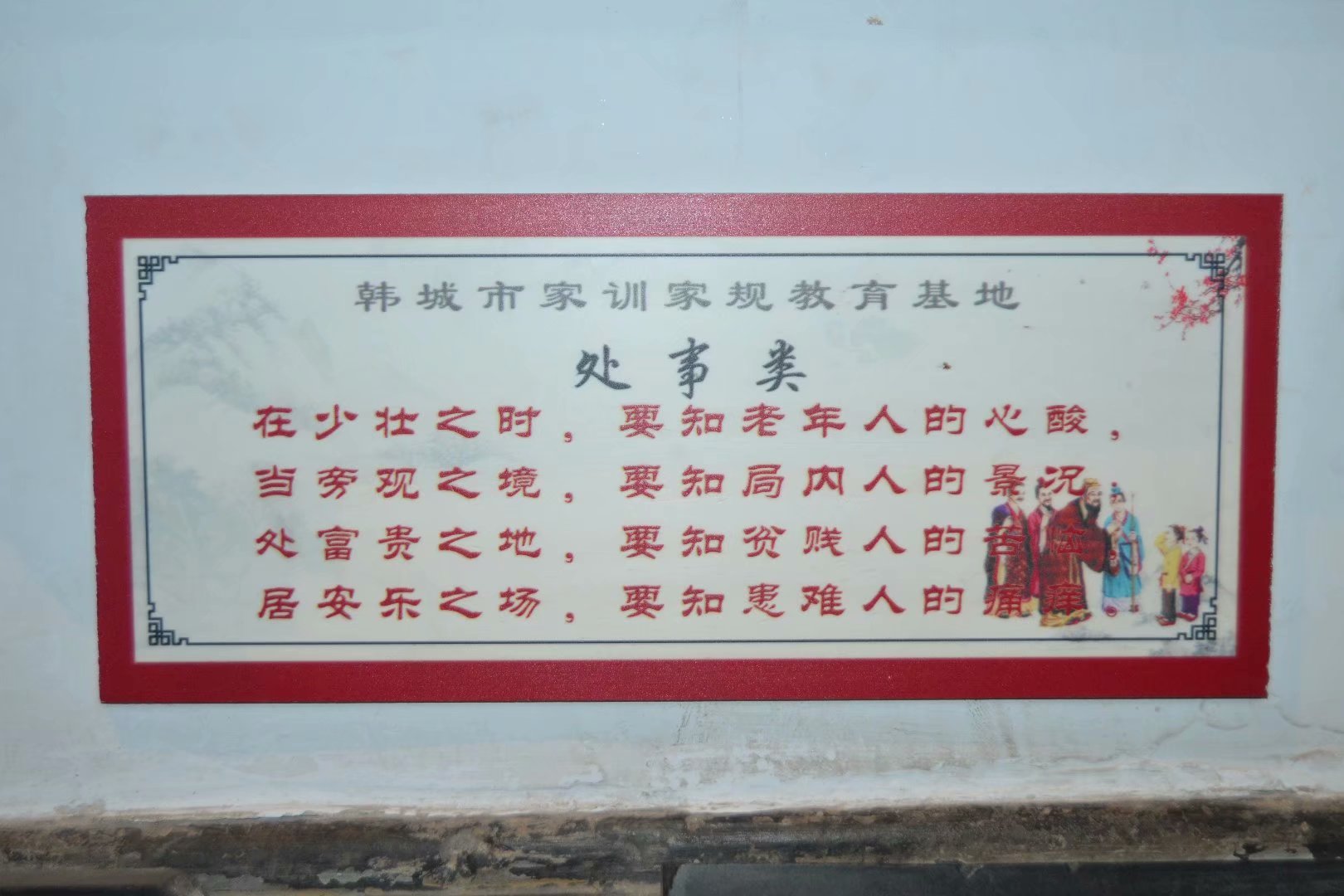 韩城党家村古建门楼,韩城党家家训