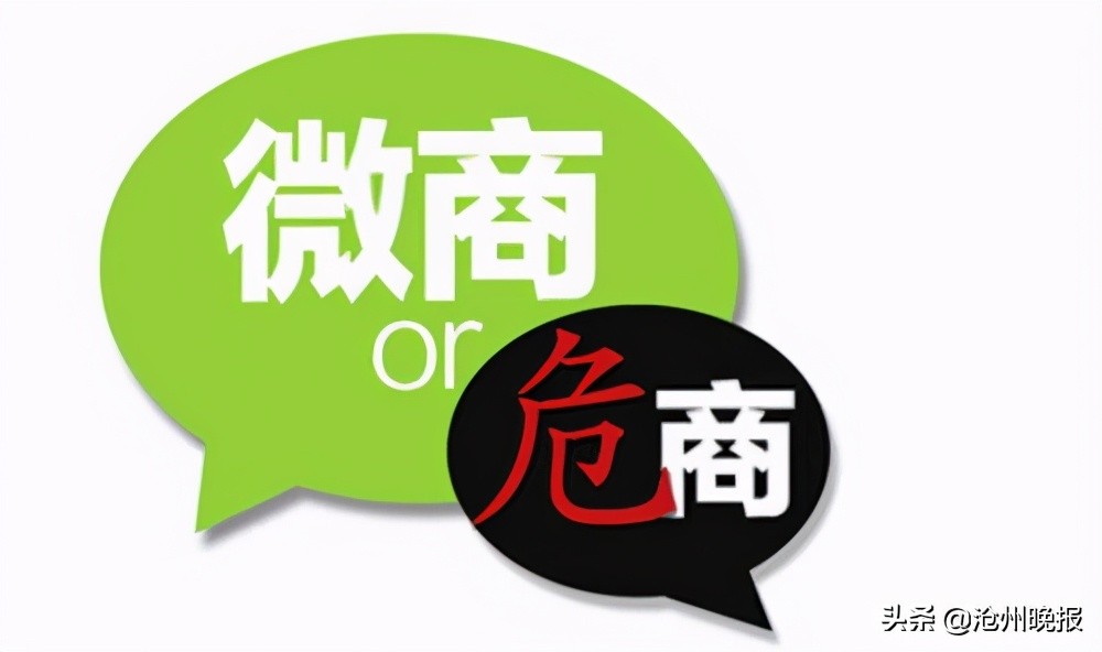 解密微商几大陷阱,微商的风险有多大