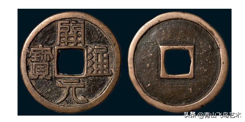 开元通宝背蓝图片及价格,开元通宝背月真假对照图片