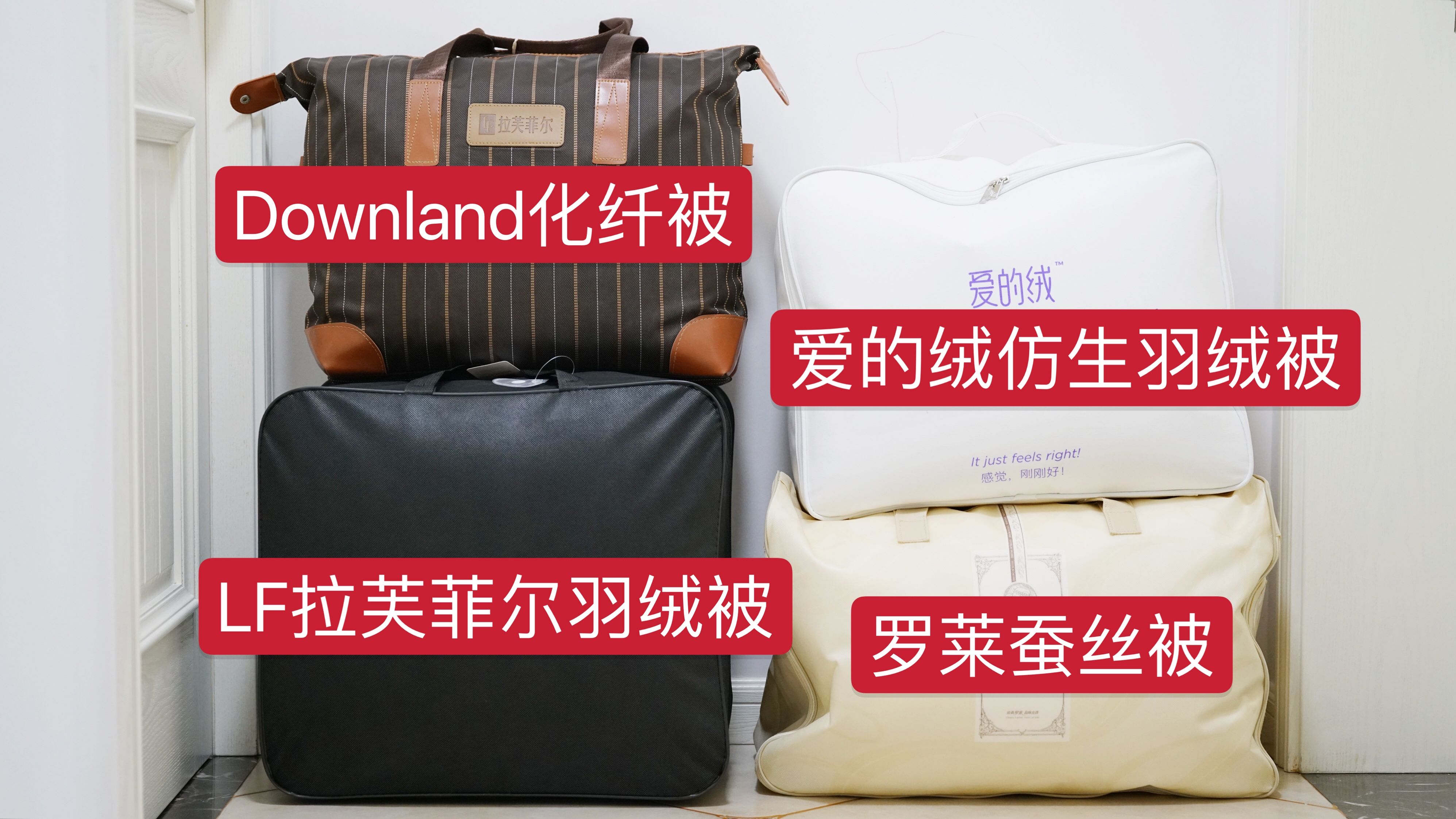 4种材质冬被纵评，让你从此看懂面料和填充
