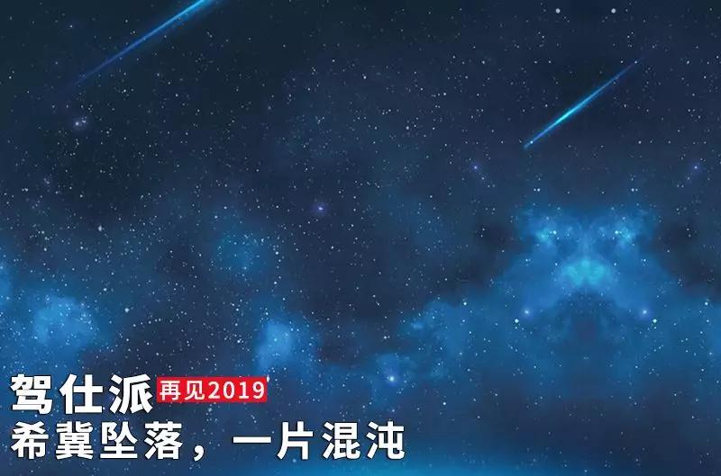 希冀坠落,一片混沌|再见2019