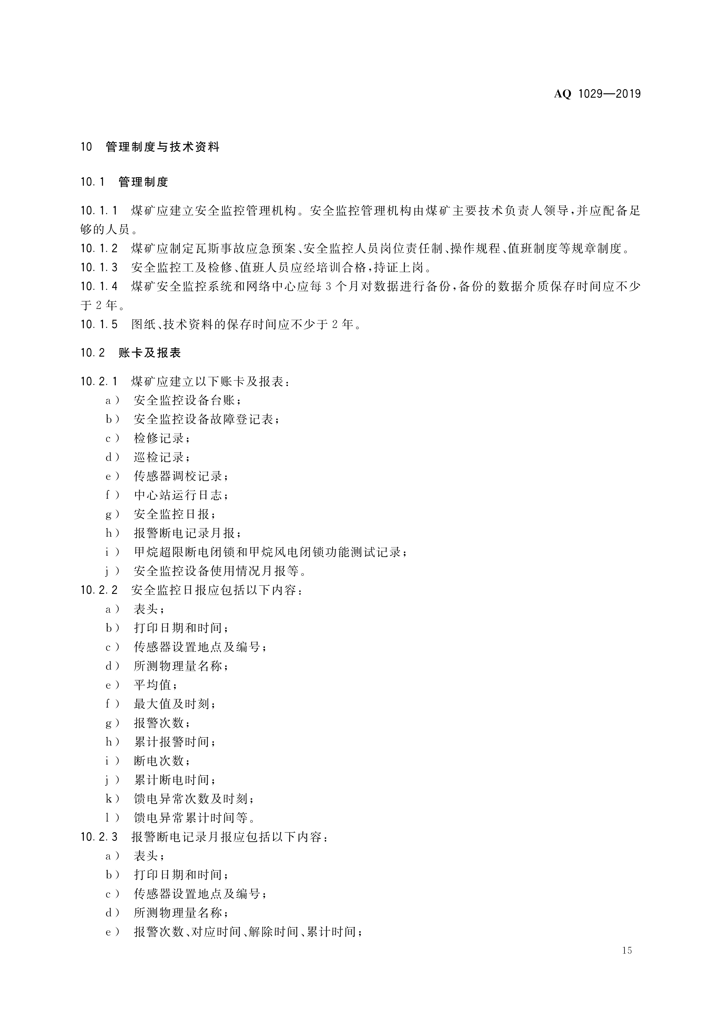 煤矿安全监控系统及检测仪器使用,煤矿安全监测系统AQ标准