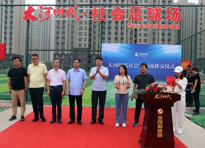 直击邢台大河时代,看社会足球场捐赠仪式始末