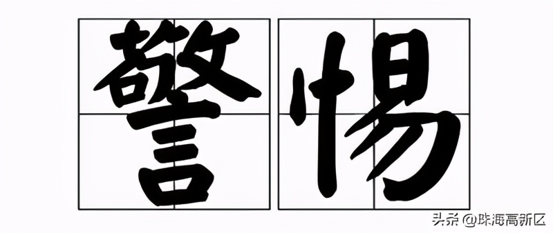 高新反诈|免息,*抵押无**,只需小小手续费的*款贷**你喜欢吗?