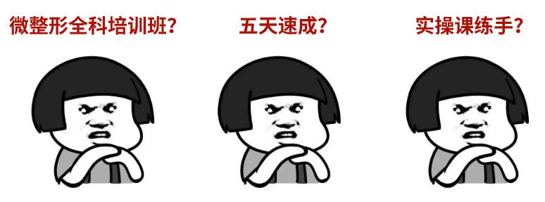 “五天速成微整形全科培训”？龙华这家机构栽了！