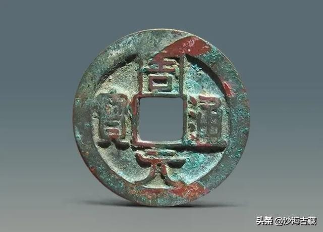 昭和时期周元通宝花钱最新价格表,后周柴荣的周元通宝