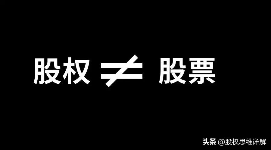 原始股权和原始股票的区别,股权和股份有啥不同