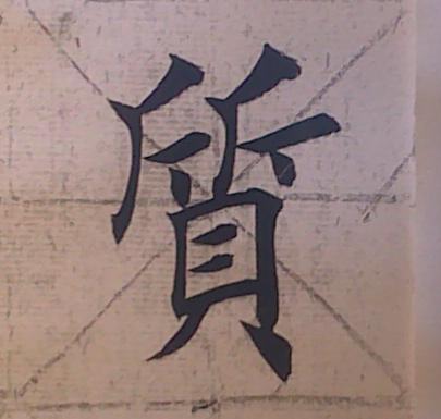 观鹤笔记楷书,从零开始学习楷书