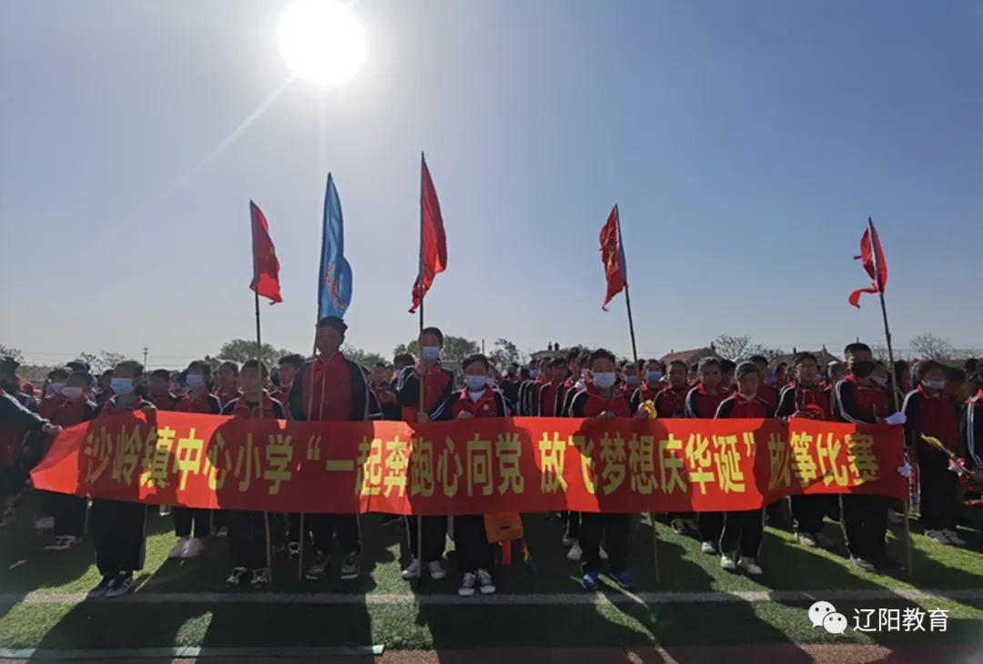 梦想同风筝齐飞——太子河区沙岭中心小学举行放风筝比赛