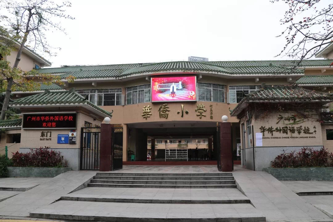 广州越秀学位迁移,越秀黄花小学