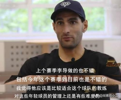 费莱尼带帽李霄鹏,费莱尼评价李霄鹏