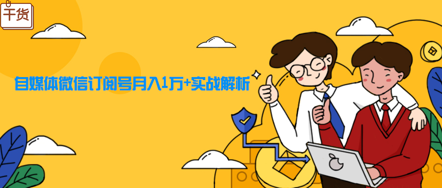 自媒体公众号开通收益,如何申请自媒体号赚钱