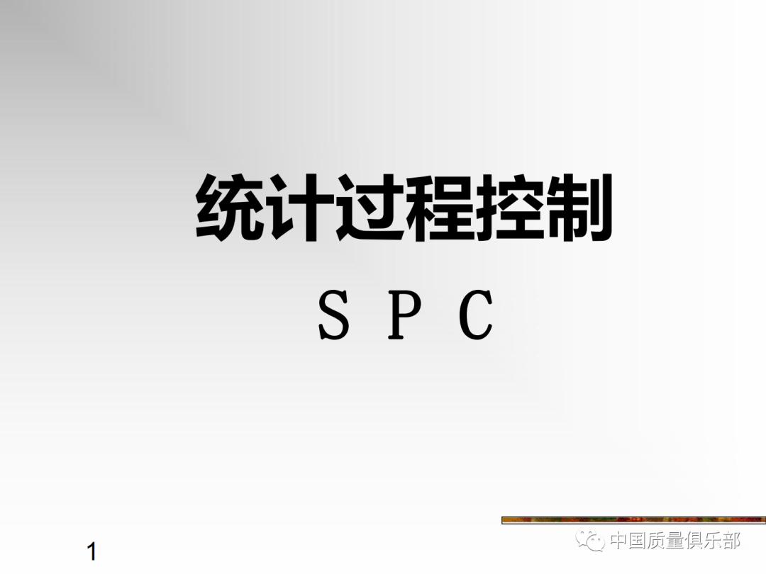 统计过程控制培训,统计过程控制spc课程视频
