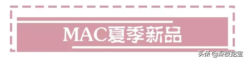 mac新品来袭,mac重磅新品