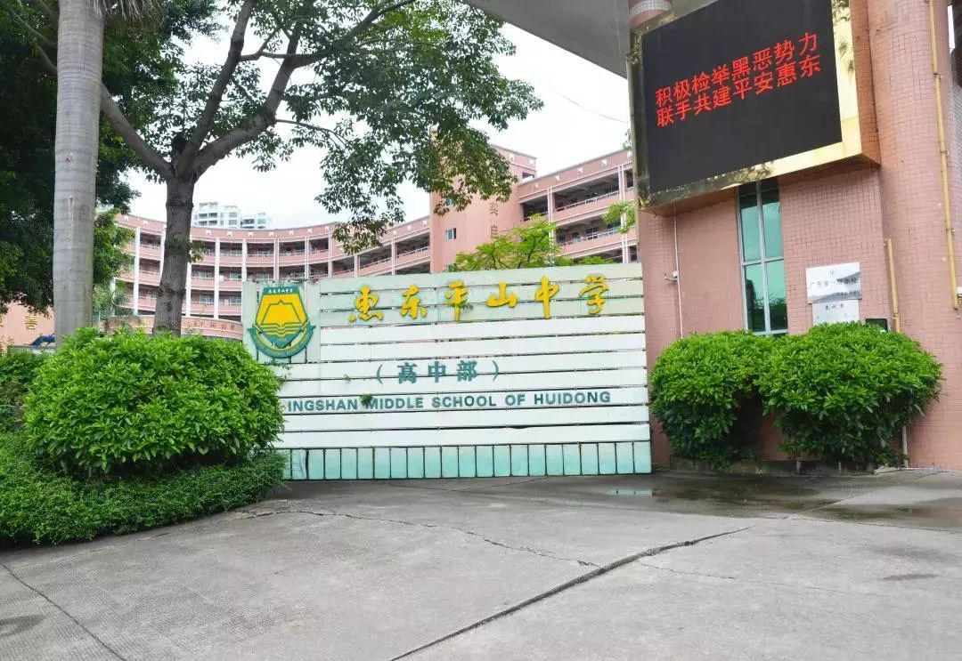 惠东平山中学公众号,惠东平山二中校园