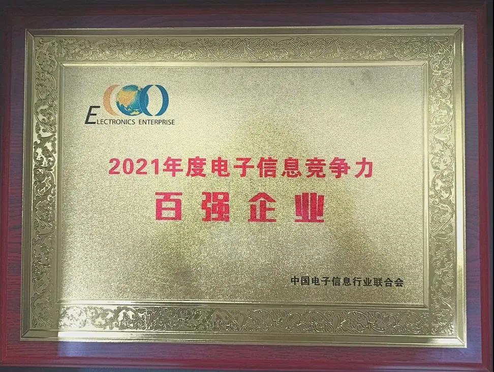 厉害了!同方再度荣获“中国电子信息百强”称号