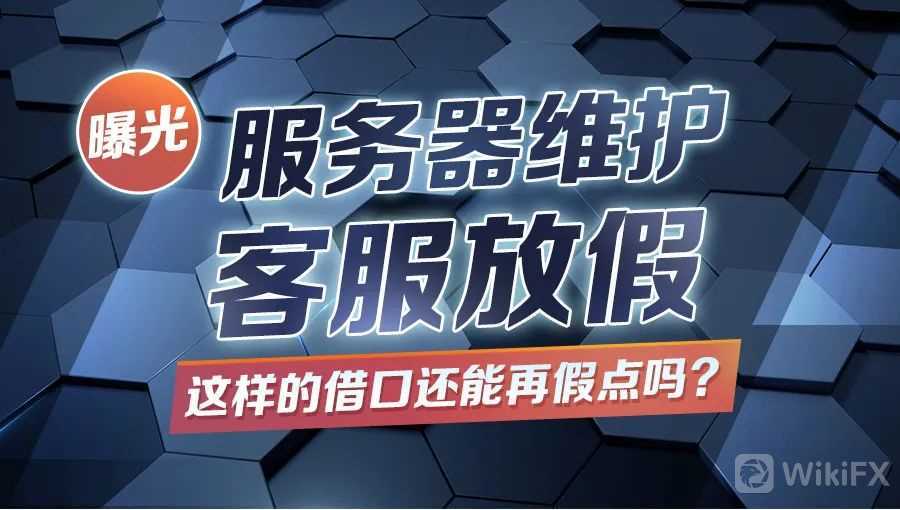 外汇天眼：RSmarkets服务器维护客服放假，借口还能再假点吗？