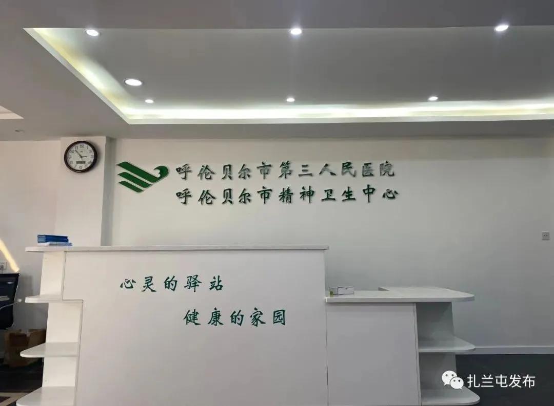 扎兰屯市开设首家精神障碍门诊