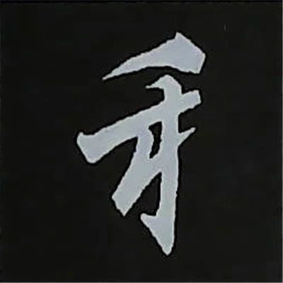 欧阳询楷书偏旁部首视频教程,楷书偏旁部首200法及例字