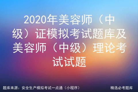 2022美容师证中级考试题库,美容师中级操作证模拟考试