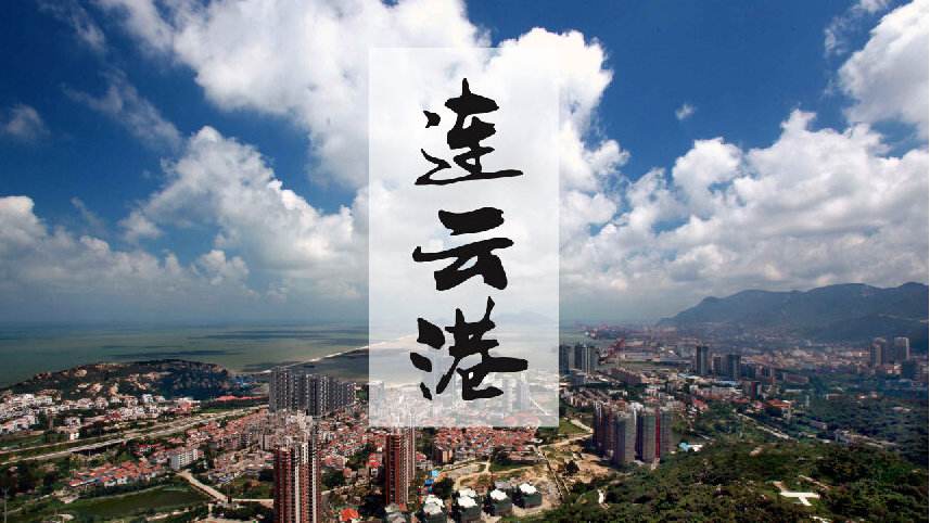 连云港热点事件,连云港新闻热点大事件