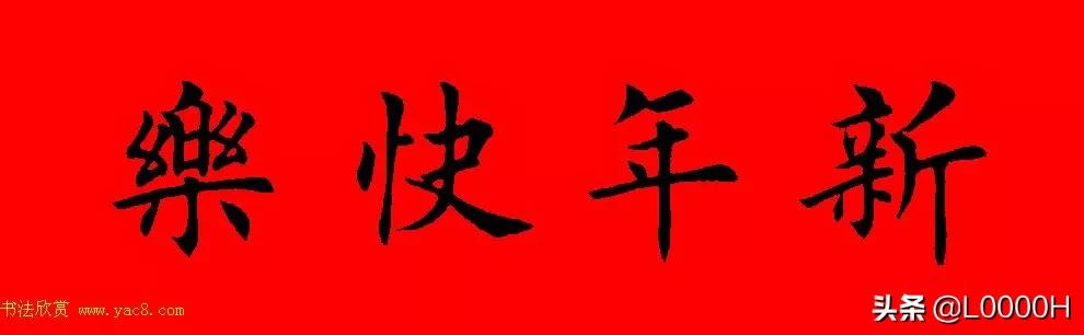 虎年田英章楷书集字春联,田英章鼠年春联打印欣赏