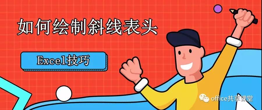 excel表格怎么删除斜线表头,excel表头三斜线用文字解释
