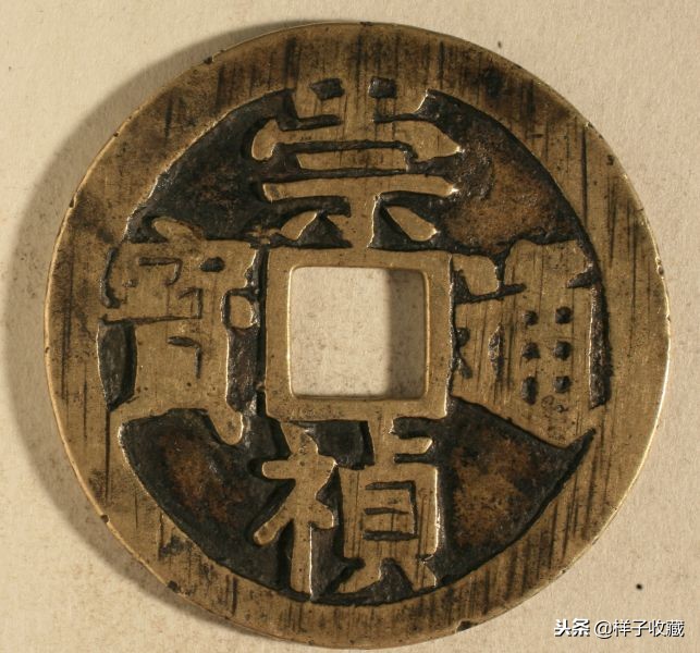 明代崇祯通宝样钱拍卖,明代崇祯通宝滇版小平母钱