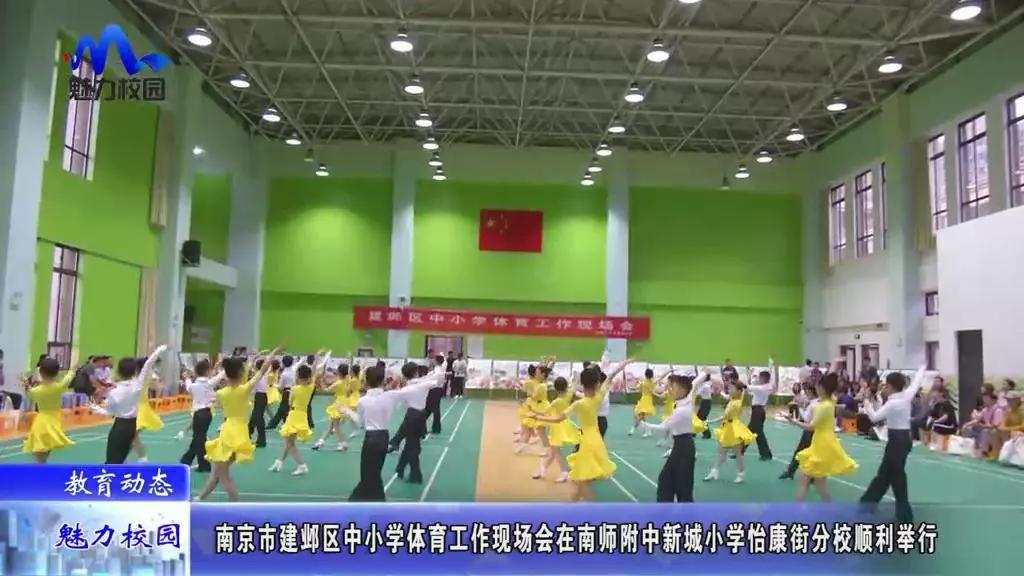 南京建邺新城怡康街分校,南师附中新城区怡康街分校运动会