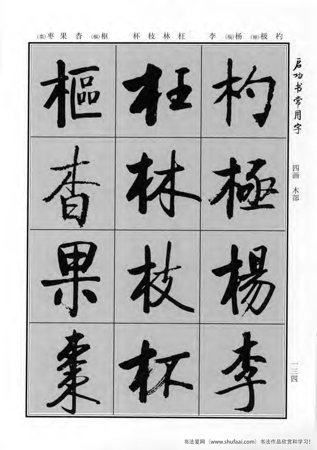 启功书常用字行楷字帖哪里买,启功楷书字帖大全