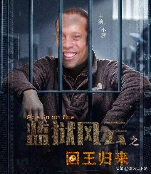 “囚王”小罗评选出心中最佳阵容，这11位球星要组队，绝对没对手