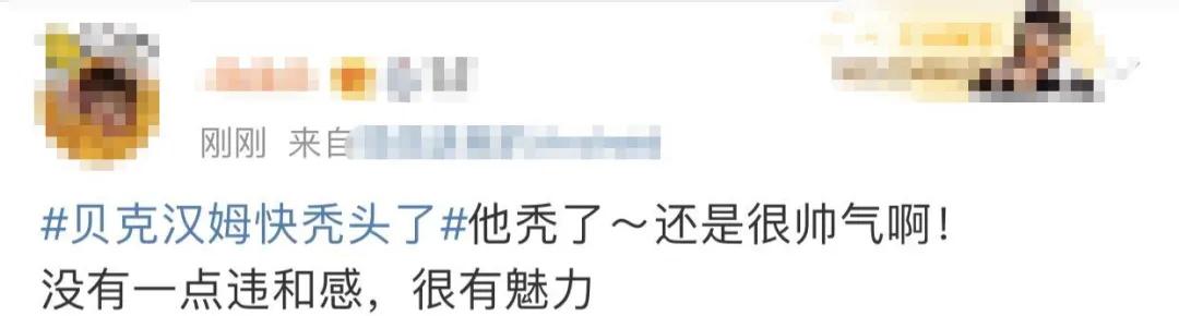 贝克汉姆秃了头,贝克汉姆秃了视频