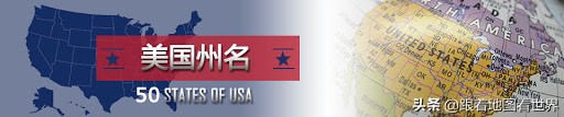 美国各州地名来历,美国各州及各城市地名的来历