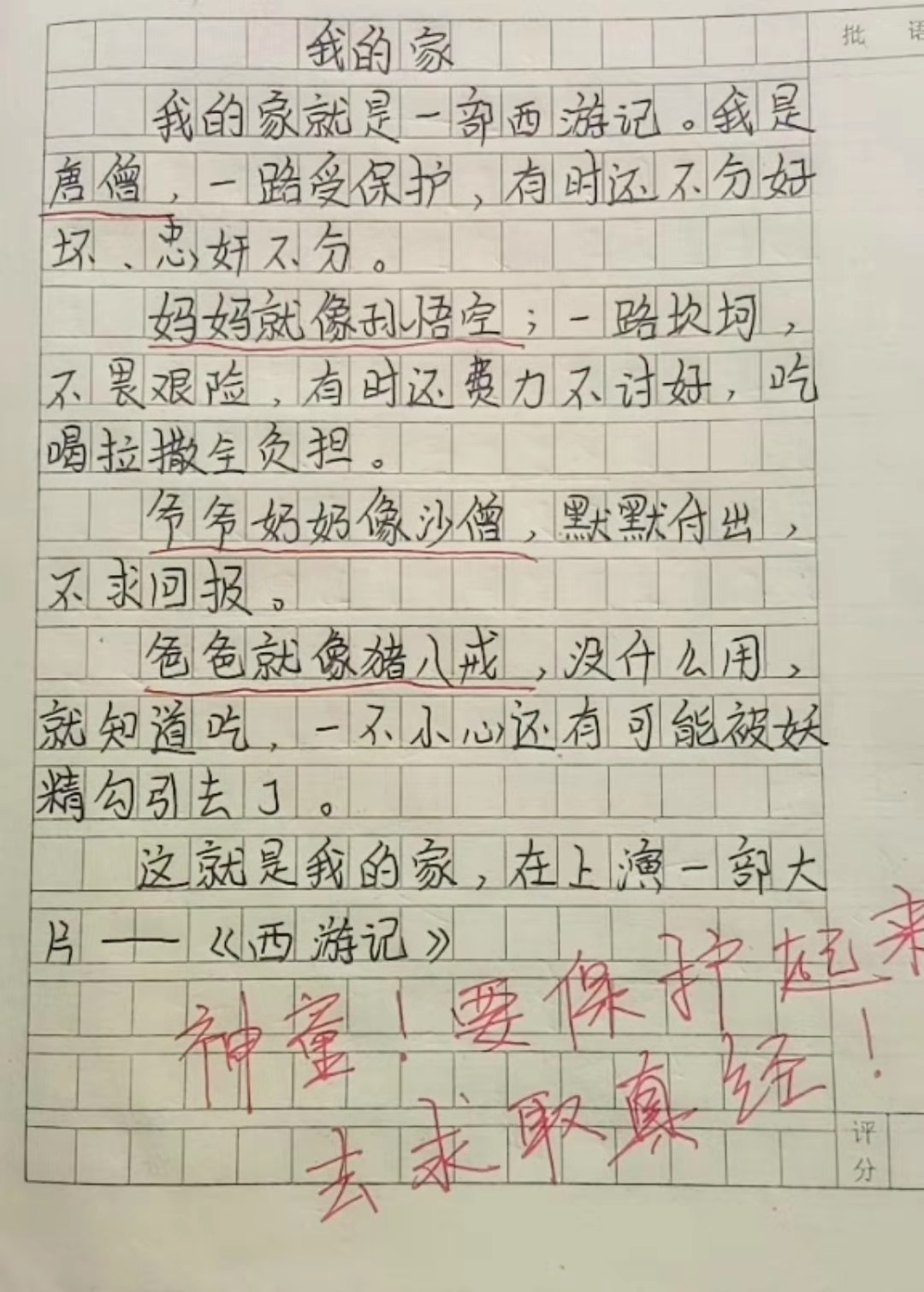 小学生作文太逗,把家比作一部西游记,网友笑疼肚子,老师:天才