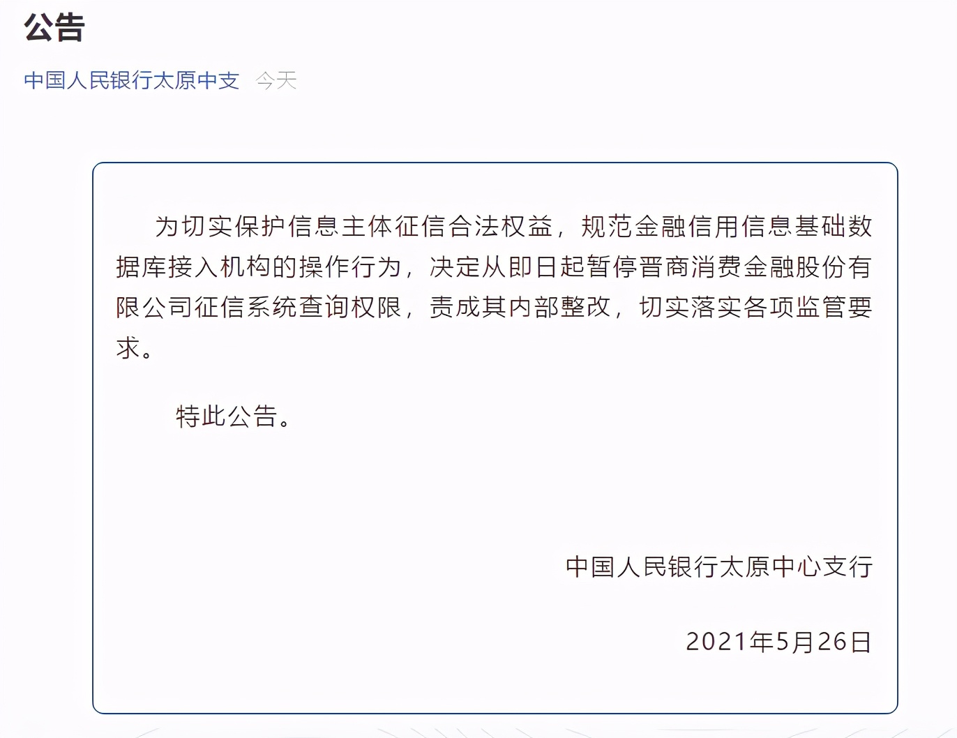 晋商消金被央行暂停征信查询权限，曾踩雷多家涉案网贷平台