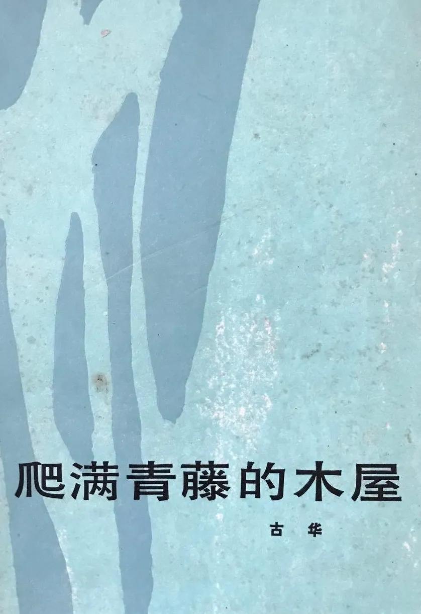 古华小说创作风格,古华是现当代作家吗