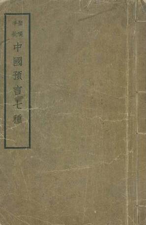 传说中的“中华第一预言书”，神秘的《推背图》真的很神奇吗？