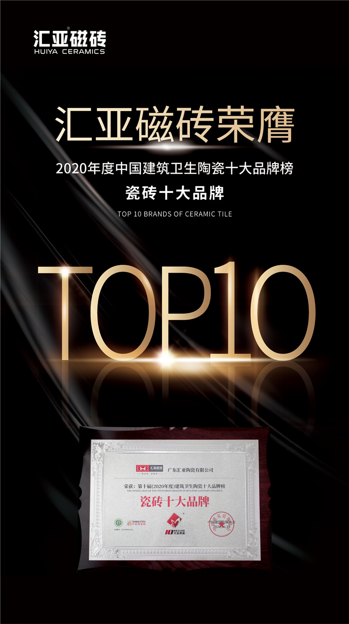 燃爆！狂拦3项大奖，汇亚磁砖拿下“瓷砖十大品牌”等殊荣