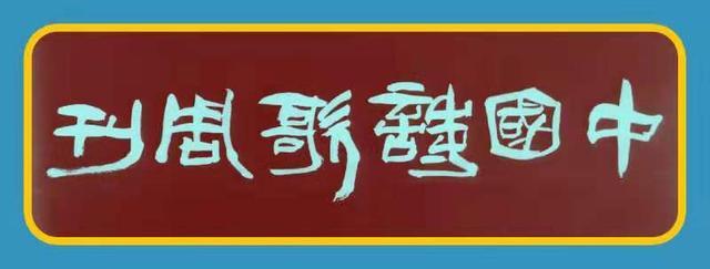 中国诗歌周刊第11期,国风雅韵第112期